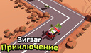 Зигзаг Приключение