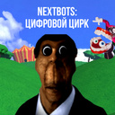 NEXTBOTS: Цифровой цирк