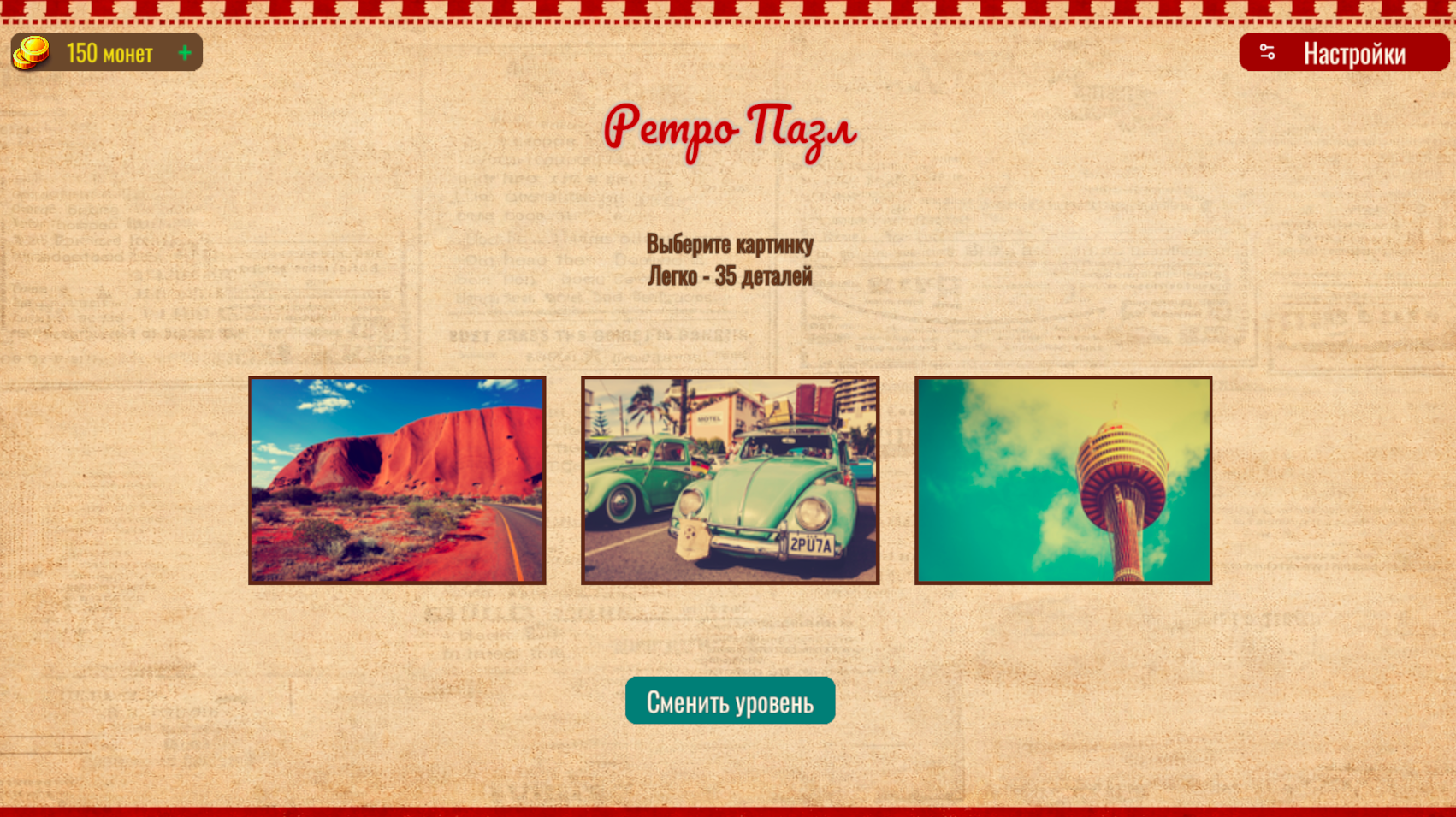 Ретро пазл — screenshot 7