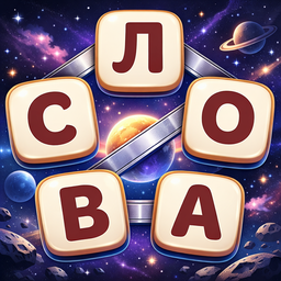 Звёздный Кроссворд