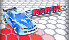 Автоарена