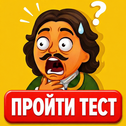 Это должен знать каждый: Викторина