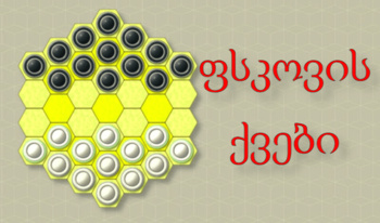 ფსკოვის ქვები