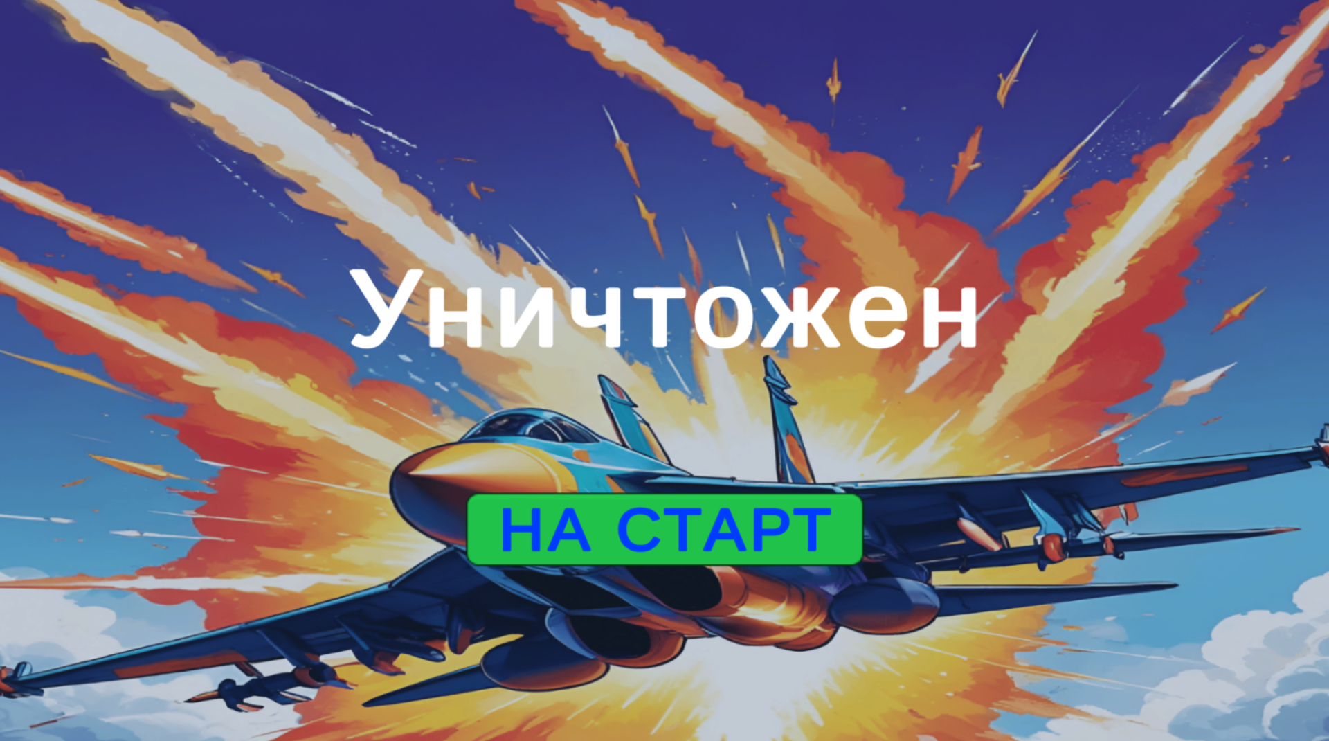 Управление истребителем — screenshot 6