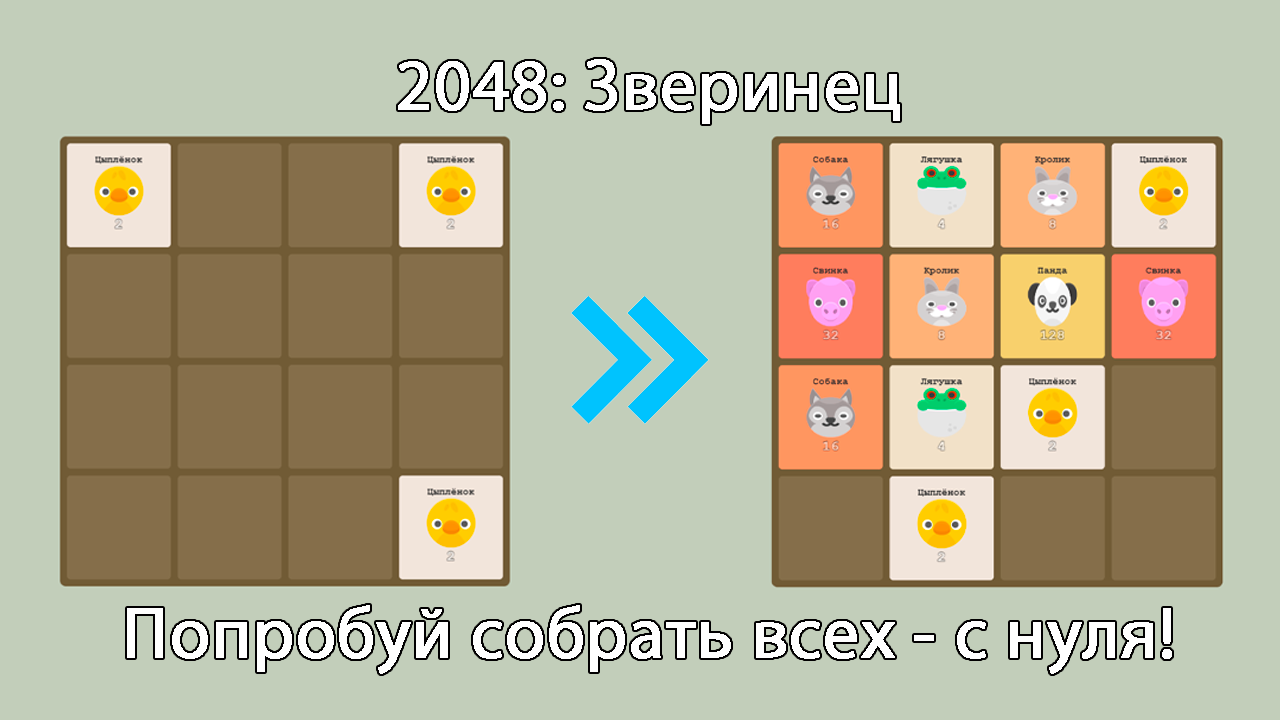 2048: Зверинец — screenshot 1