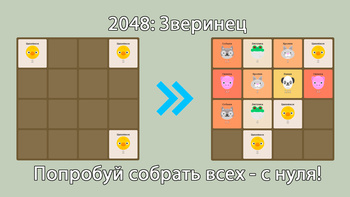 2048: Зверинец