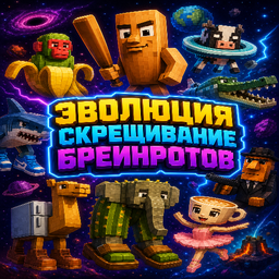 Эволюция скрещивание бреинротов