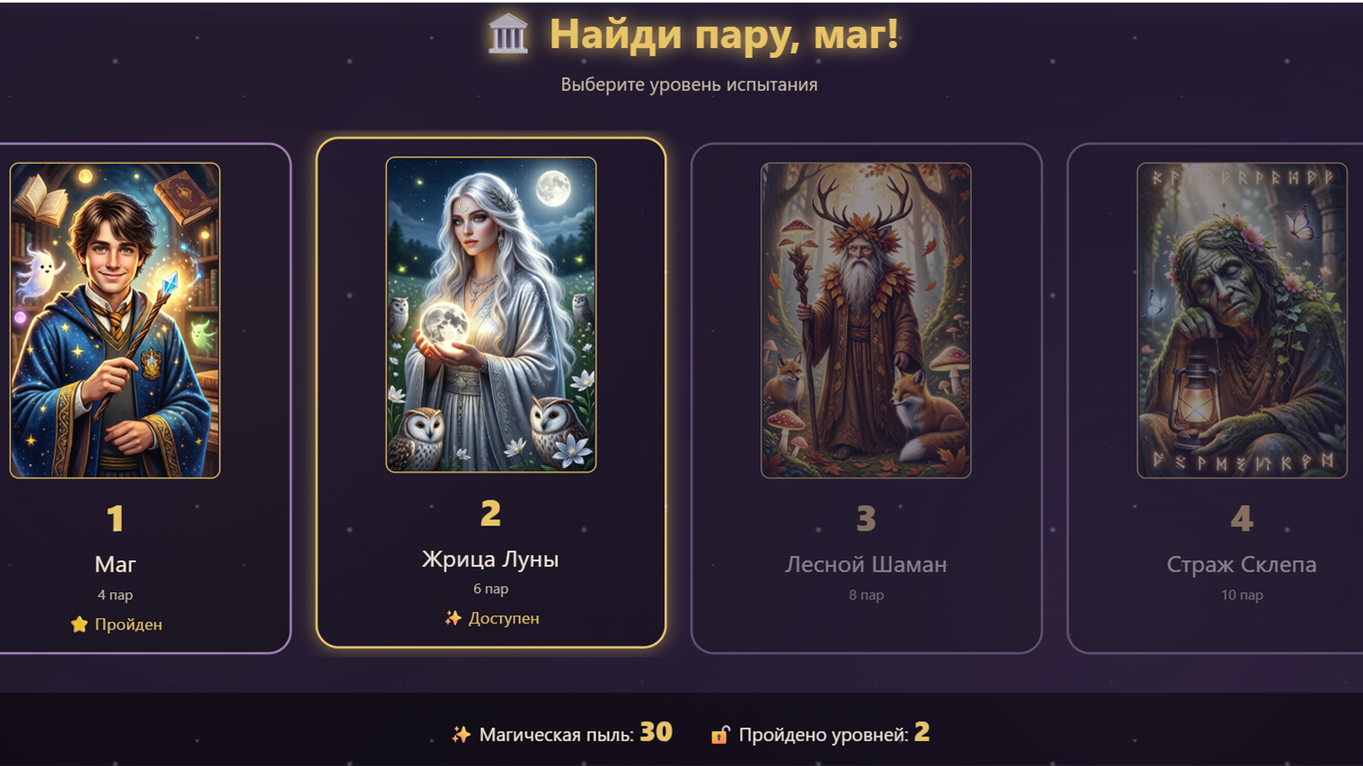 Найди пару, маг! — screenshot 1