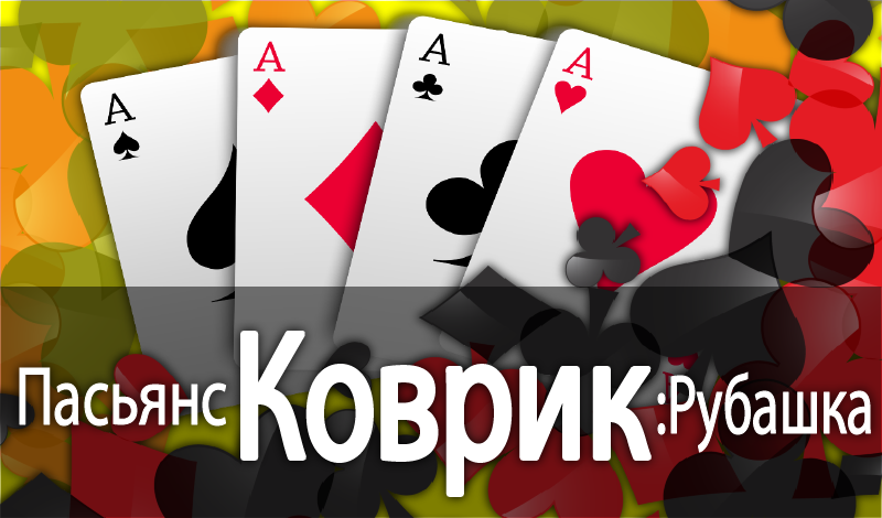 Пасьянс Коврик: Рубашка game cover