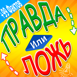 Правда или Ложь: +99 Фактов
