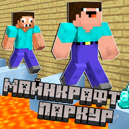 Майнкрафт Паркур
