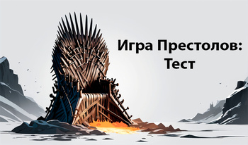 Игра Престолов: Тест