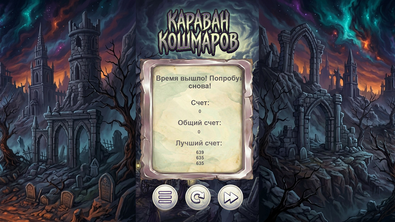 Караван кошмаров — screenshot 2