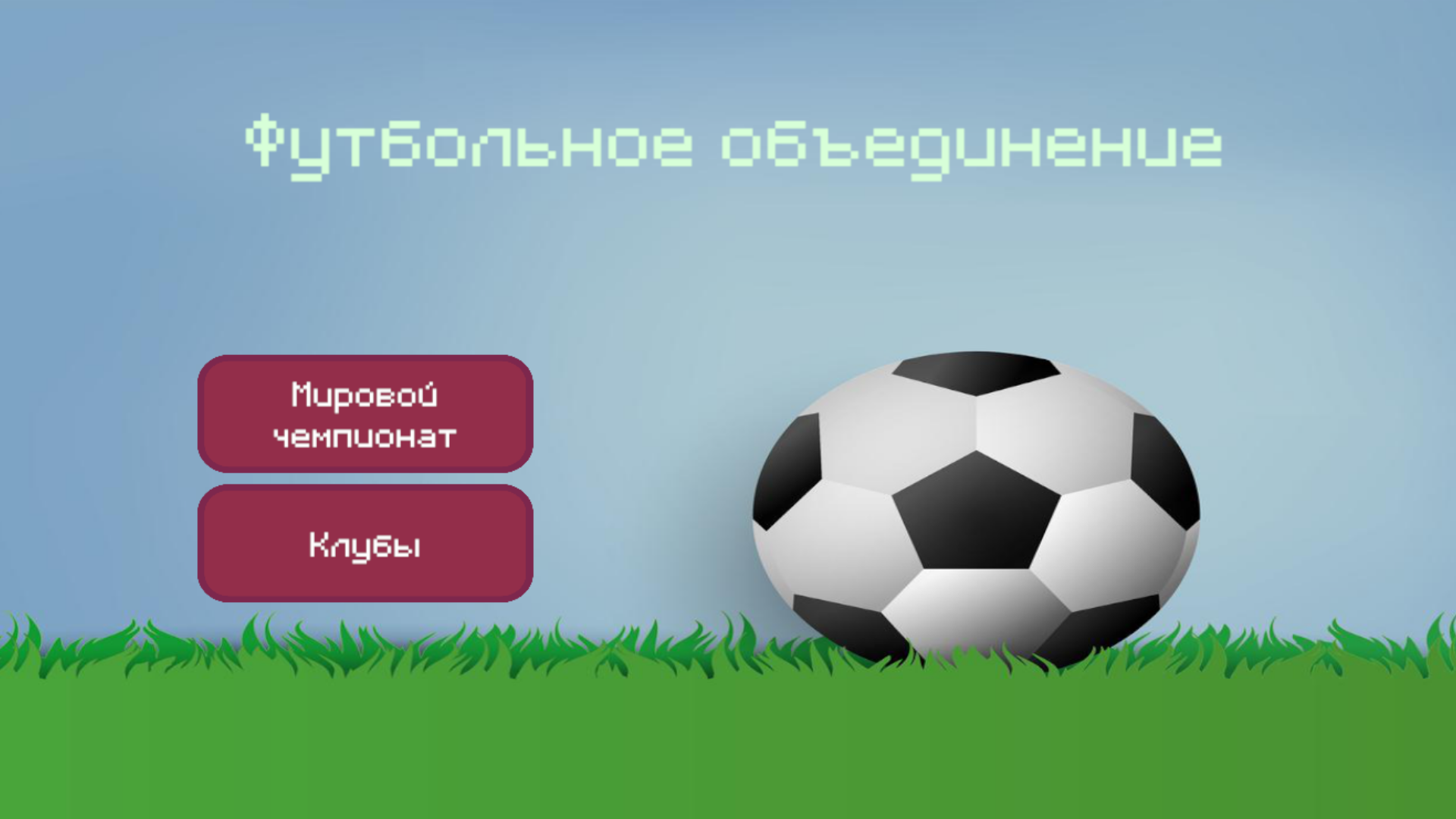 Футбольное объединение — screenshot 1