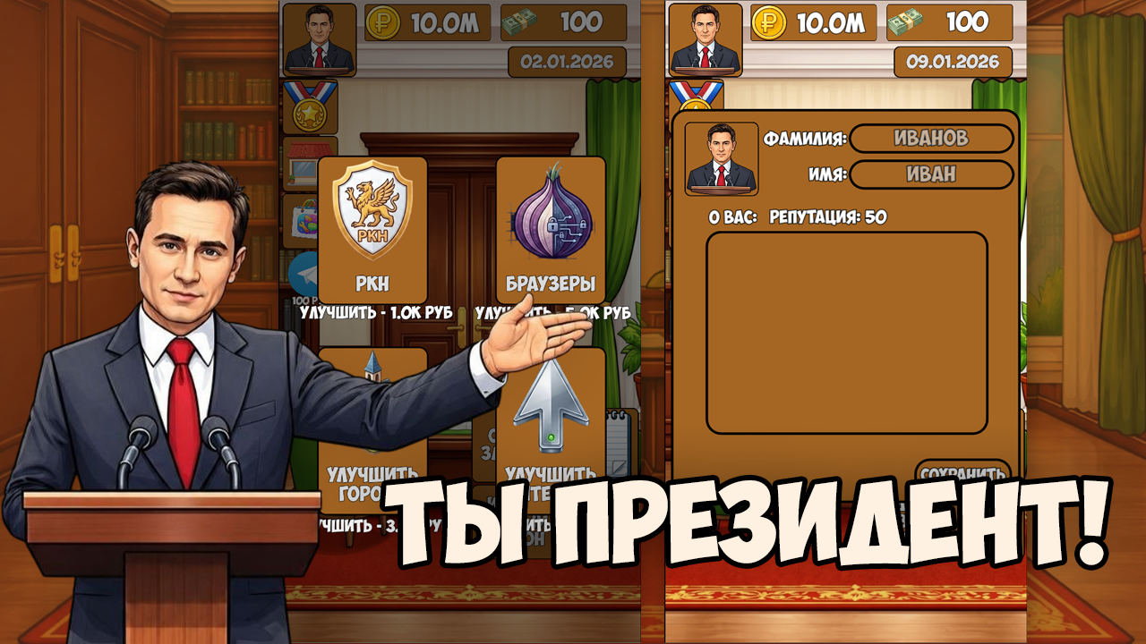 Симулятор президента — screenshot 2