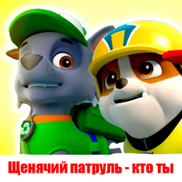 Щенячий патруль - кто ты