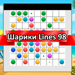 Шарики Lines 98