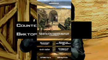 Counter Strike 1.6 Викторина!