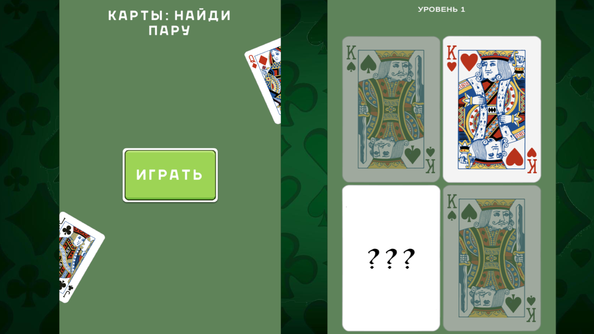 Карты: Найди Пару — screenshot 1