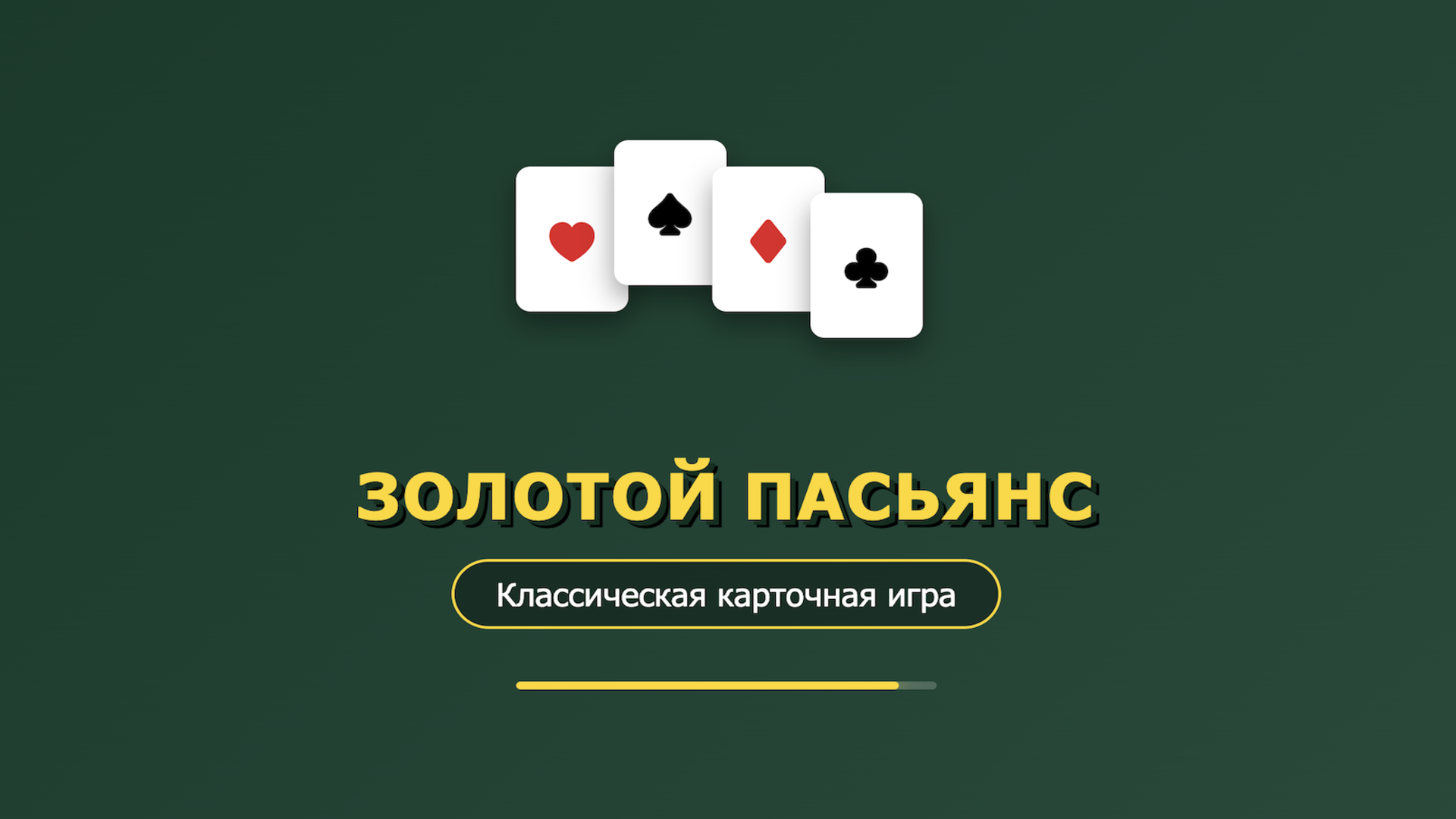 Золотой Пасьянс — screenshot 1