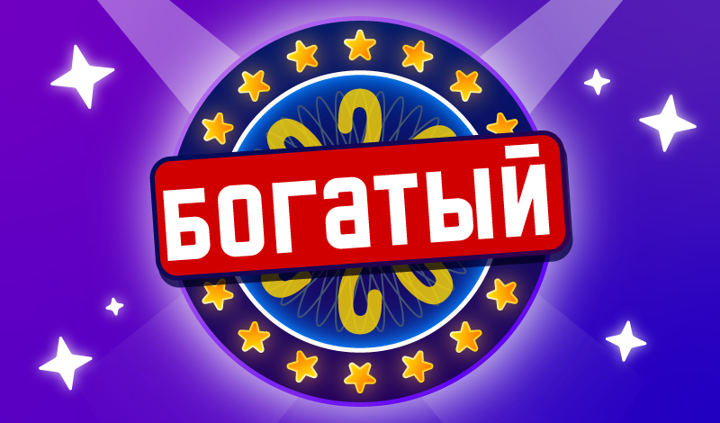 Стань Миллионером - Викторина game cover