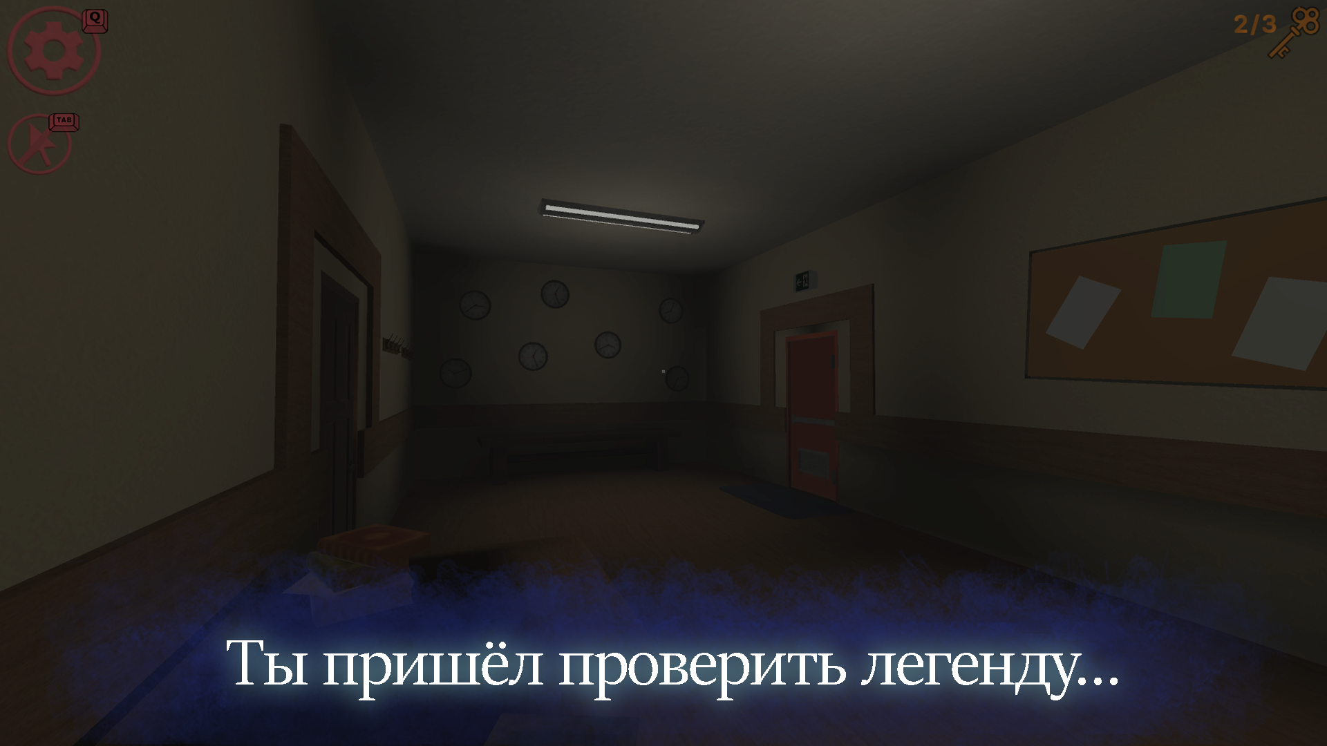 Не ходи в школу ночью — screenshot 1