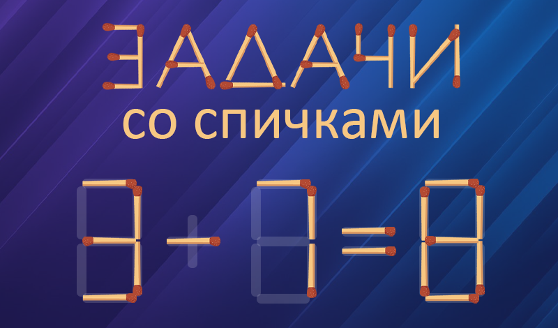 Задачи со Спичками game cover