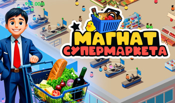 Магнат супермаркета