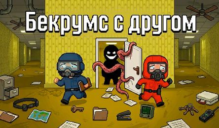 Бекрумс с другом