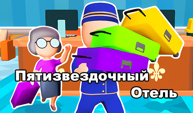 Пятизвездочный Отель game cover