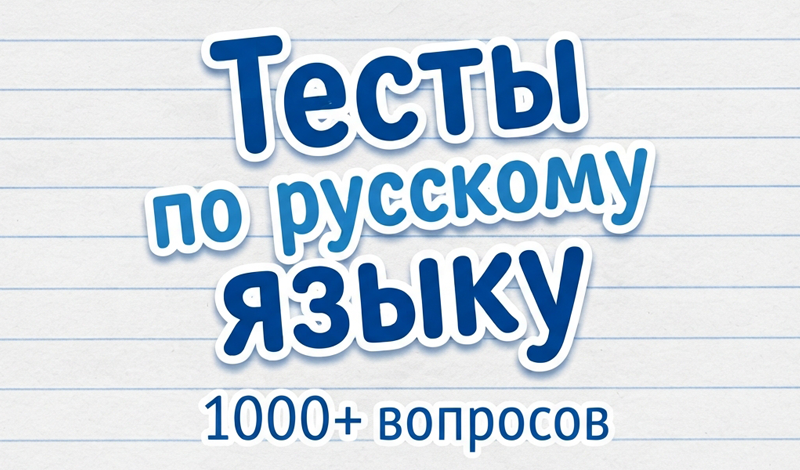 Тесты по русскому языку: 1000+ вопросов game cover