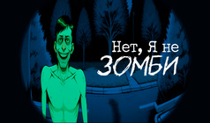 Нет, Я не зомби