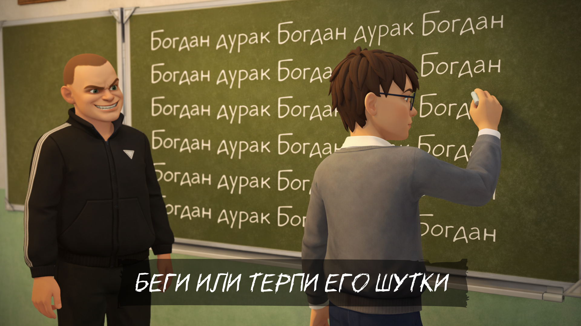 Побег Богдана: Злой Хулиган — screenshot 10