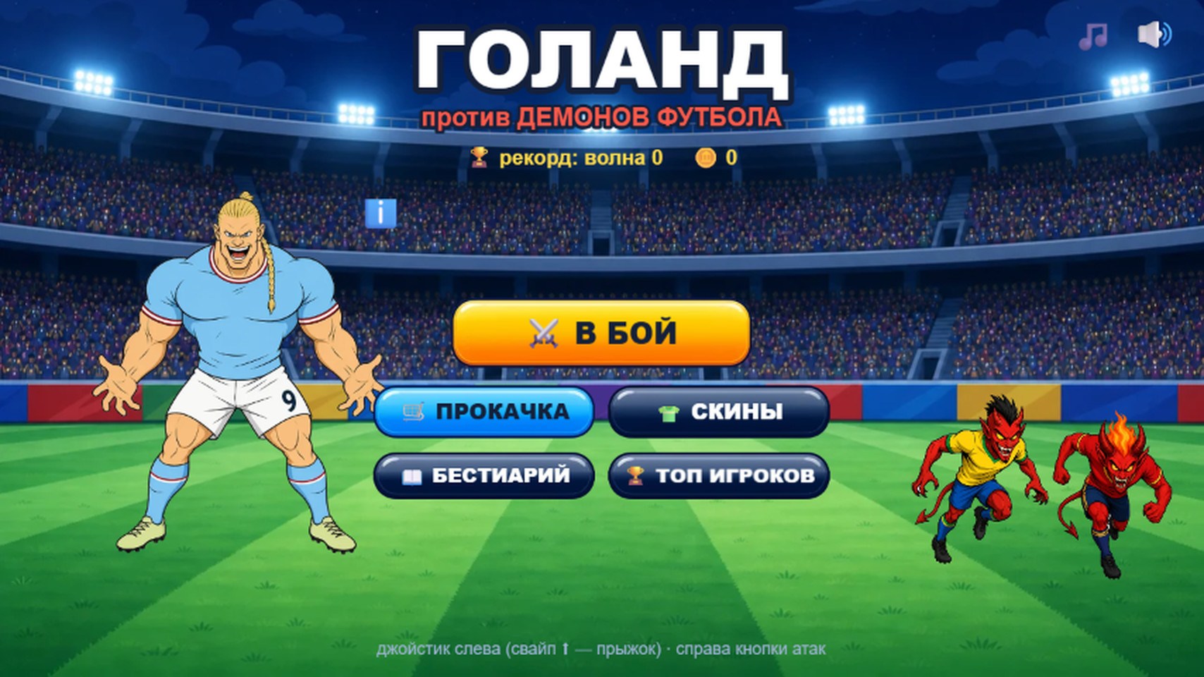 ГОЛАНД против демонов футбола — screenshot 6