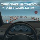 Driving school - автошкола — Playhop