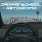 Driving school - автошкола