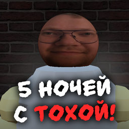 5 ночей с Тохой!