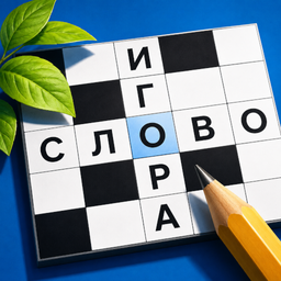 Тот самый кроссворд