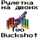 Рулетка на двоих: Two Buckshot