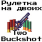 Рулетка на двоих: Two Buckshot oʻyini