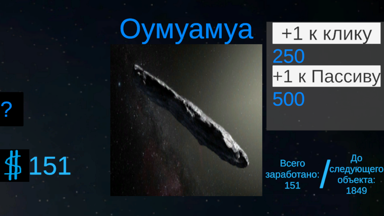Кликер Оумуамуа — screenshot 1