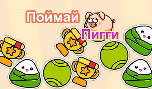 Поймай Пигги (від haoda games): Грати Онлайн Безкоштовно На Playhop