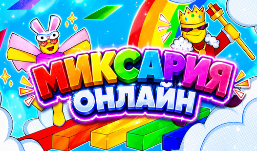 Миксария Онлайн — trailer