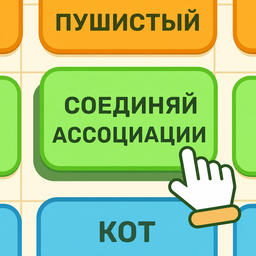 Соединяй Ассоциации
