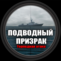 Подводный Призрак Торпедная атака