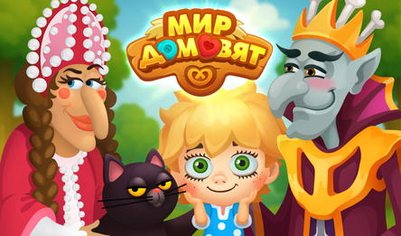 Мир домовят