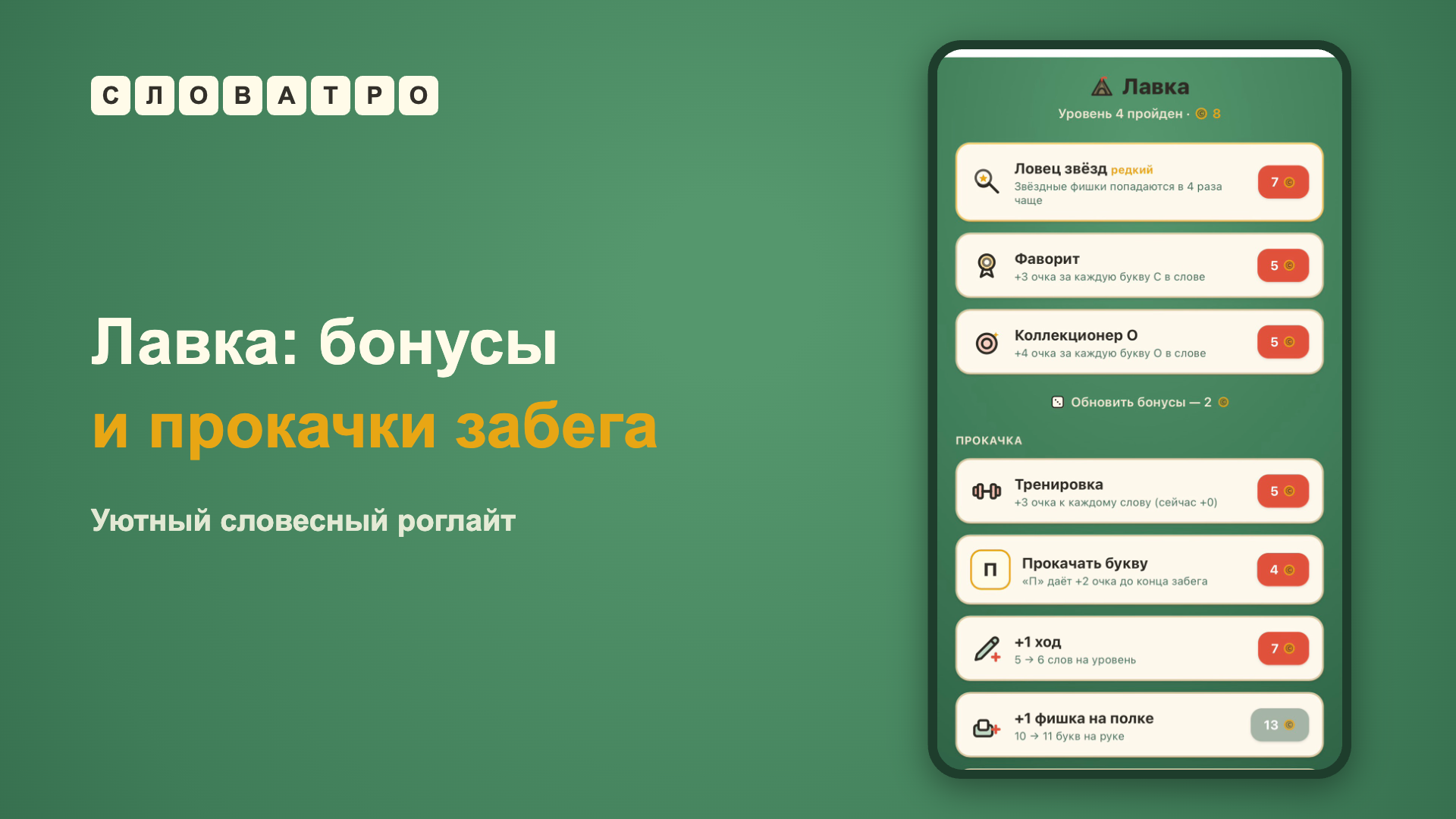Словатро — screenshot 9