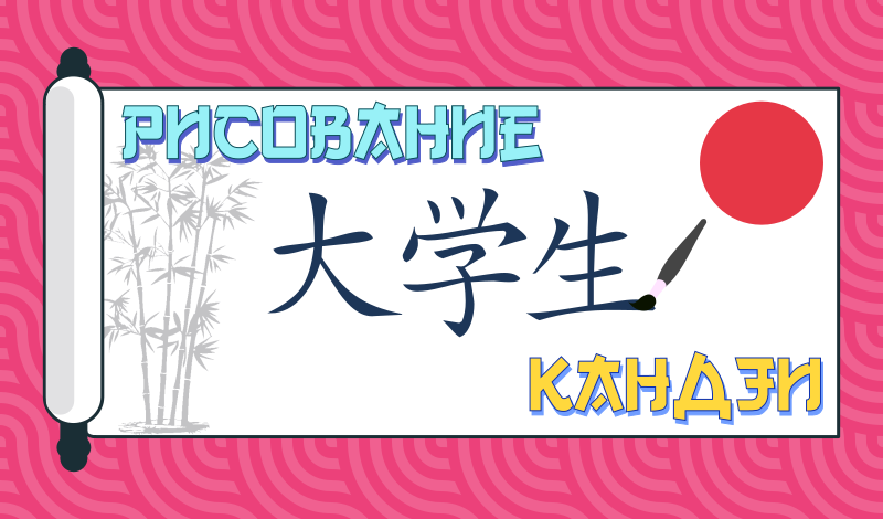 Рисование кандзи game cover