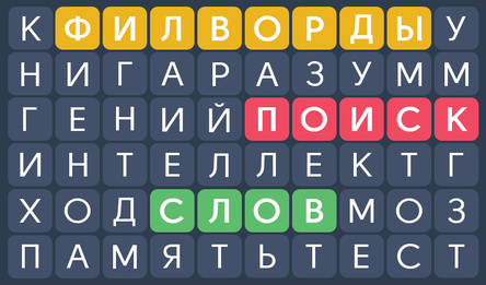 Филворды: Поиск Слов