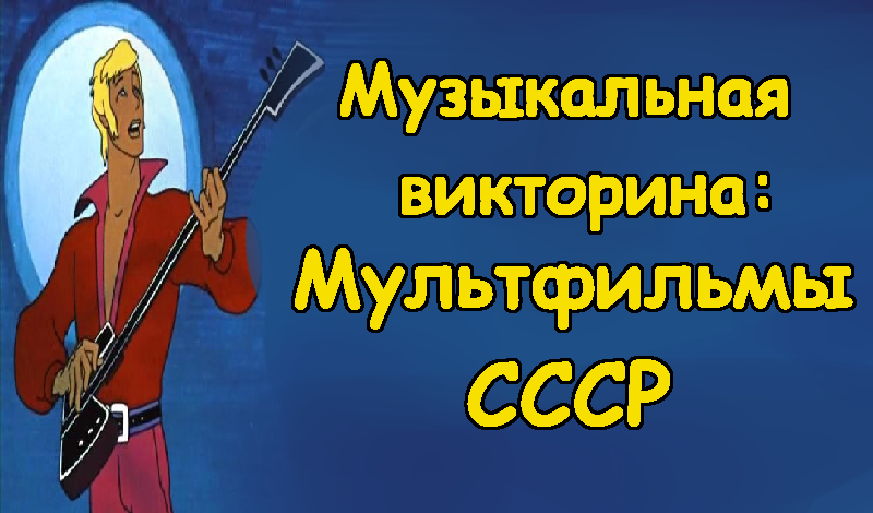 Музыкальная викторина:Мультфильмы СССР game cover